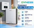 Готовий комплект Dyness D6.0K-LS (6 кВт), 1 фаза + АКБ Dyness PowerBrick Max  (16,07 кВт·год) 51,2 В LV