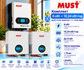 Комплект резервного живлення інвертор MUST PV19-6048 EXP 6 кВт + 2 акумулятори LP16-48100 10,24 кВт·год